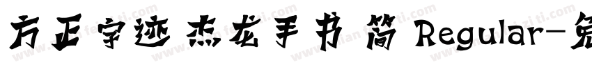 方正字迹 杰龙手书 简 Regular字体转换
